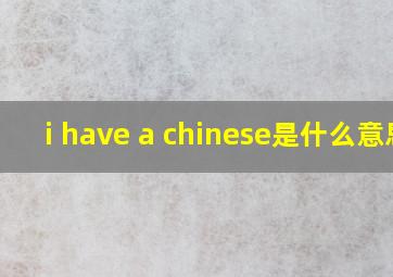 i have a chinese是什么意思